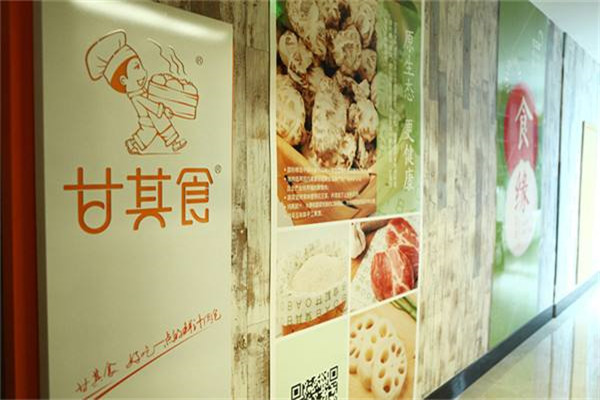 甘其食