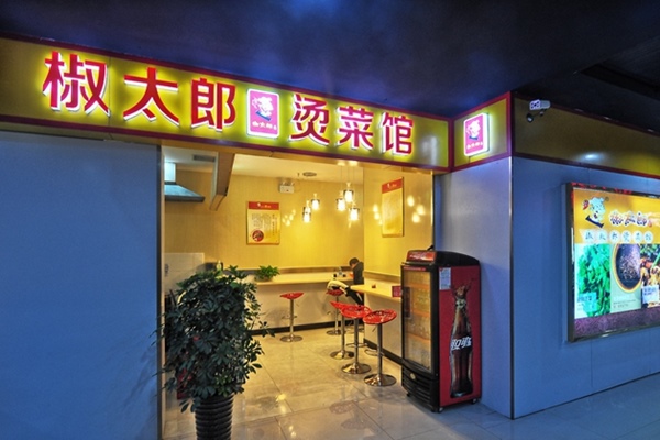 椒太郎烫菜馆