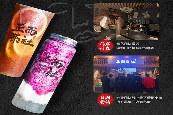 正面茶社加盟