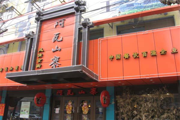 阿瓦山寨加盟