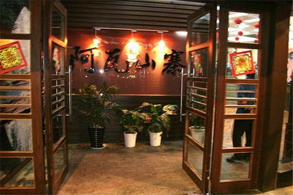 阿瓦山寨