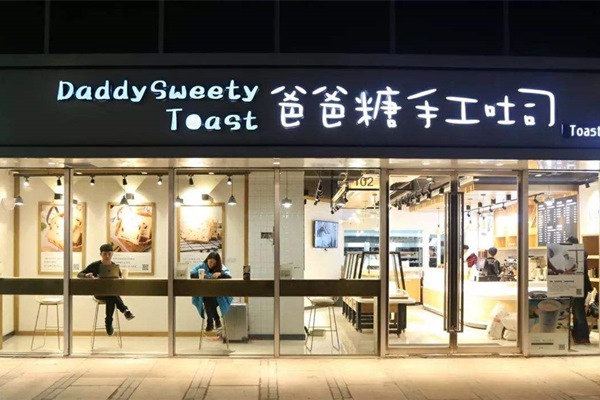 爸爸糖手工吐司价目表