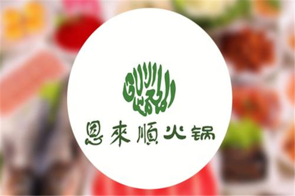 恩来顺火锅加盟靠谱吗看完这篇文章再做决定