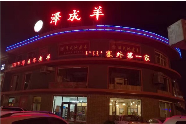 泽成冰煮羊