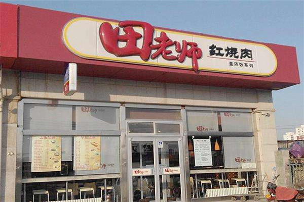 田老师红烧肉加盟电话