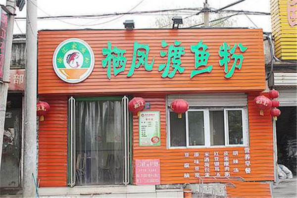 栖凤渡鱼粉