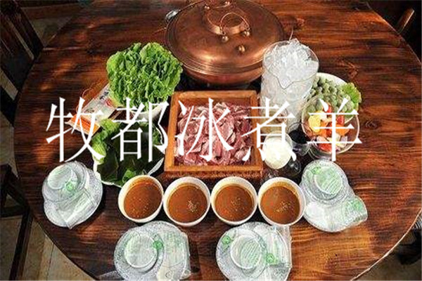 牧都冰煮羊
