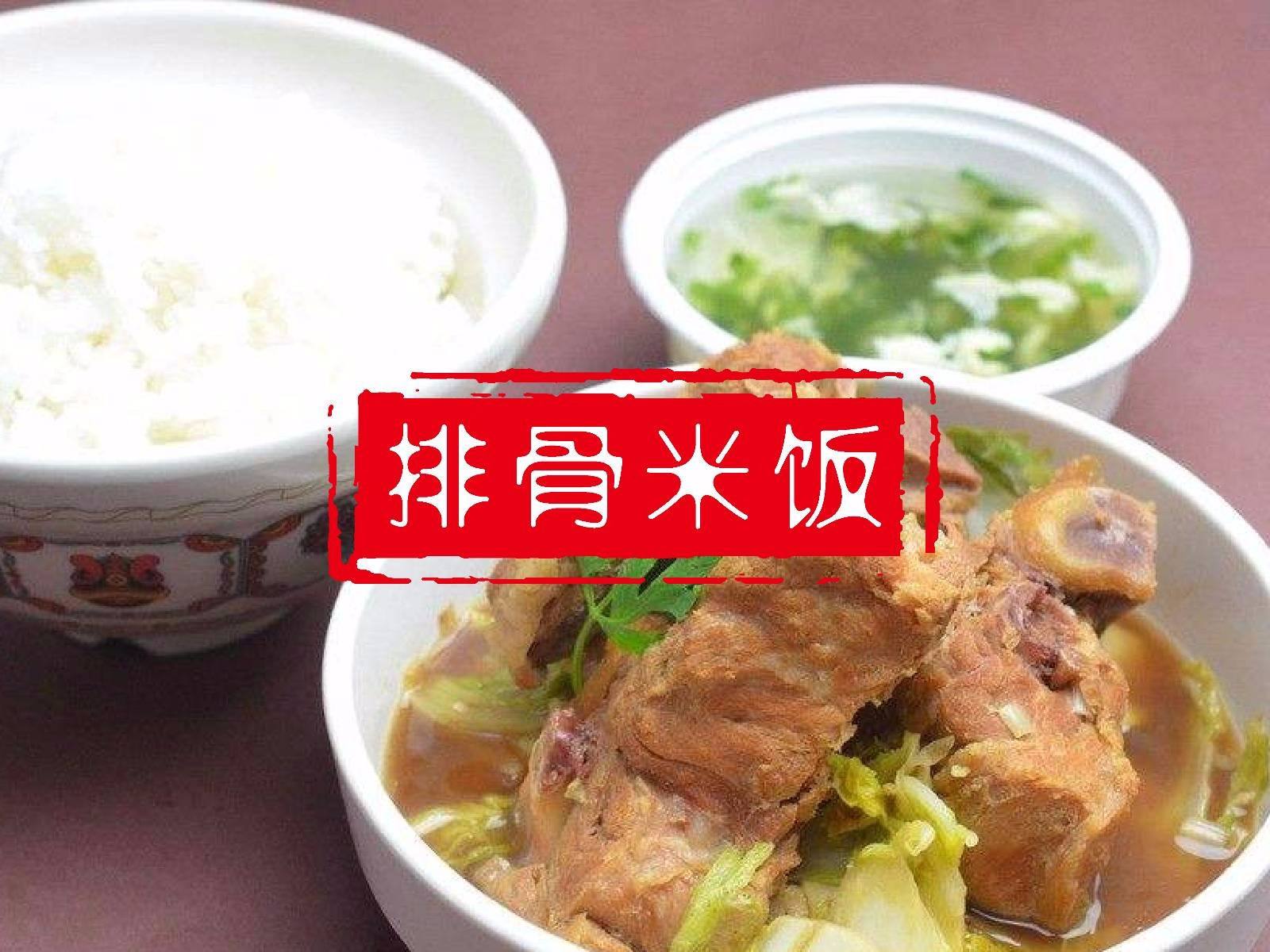 万和春排骨米饭