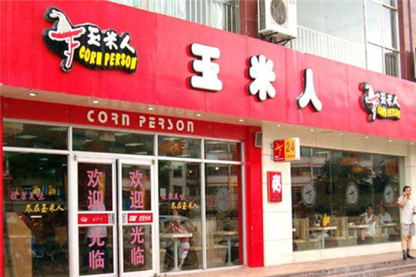 玉米人快餐连锁店