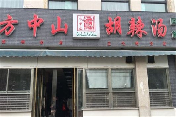 郑州方中山胡辣汤总店