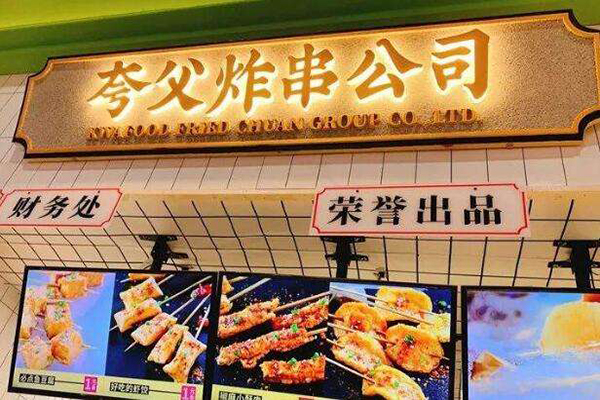 夸父炸串
