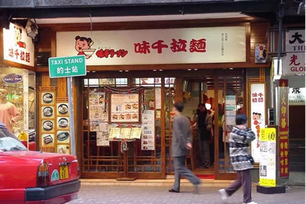 味千拉面价目表