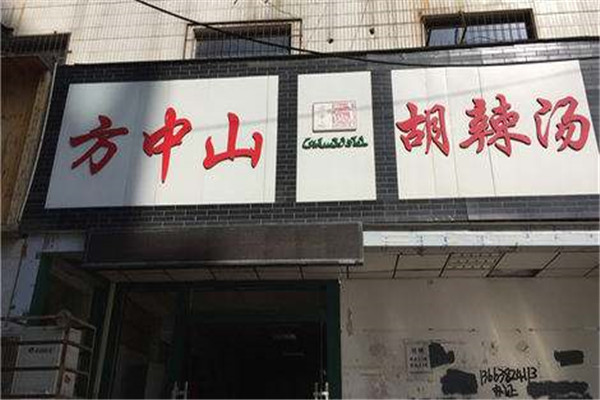 方中山胡辣汤的创始人