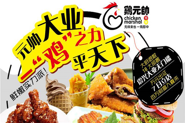 鸡元帅鸡排
