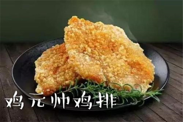鸡元帅鸡排
