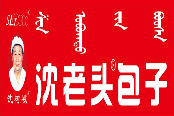沈老头包子利润