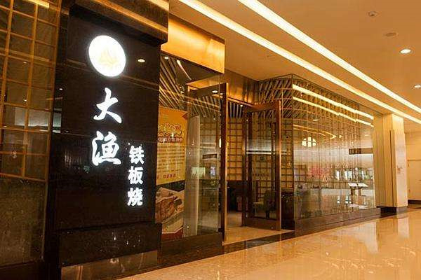 上海大渔铁板烧