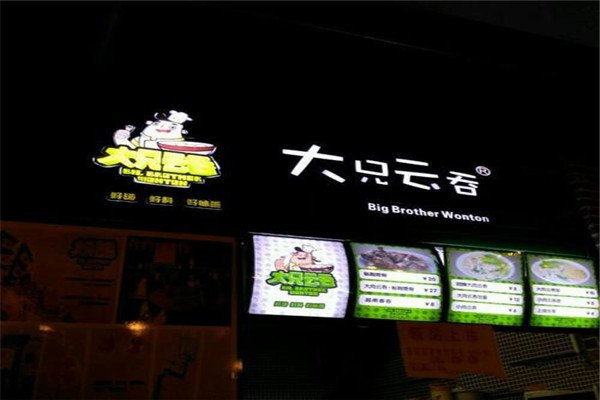 大兄云吞加盟费是多少