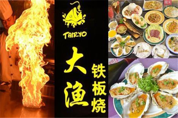 大渔铁板烧