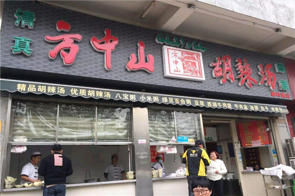 方中山胡辣汤