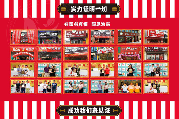 比克利汉堡加盟