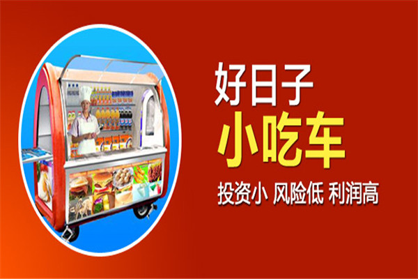 好日子小吃车骗局