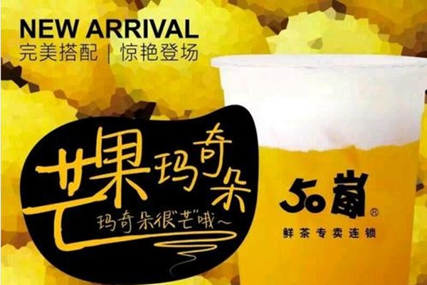 50岚奶茶