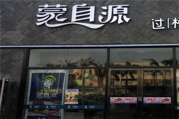 开一家蒙自源要多少钱