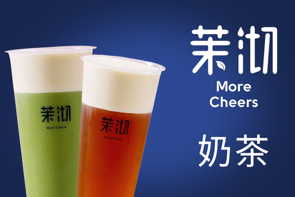 茉沏奶茶