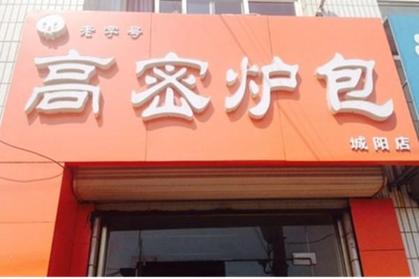 高密炉包