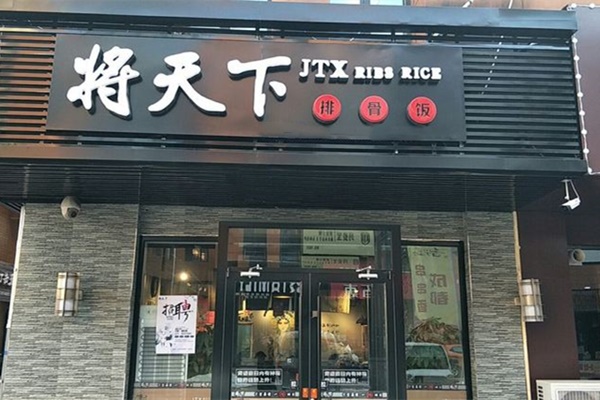 将天下排骨饭