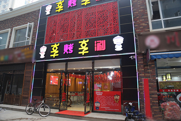享烤享涮全国多少家