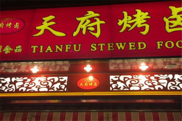 天府烤卤