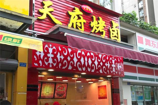 天府烤卤