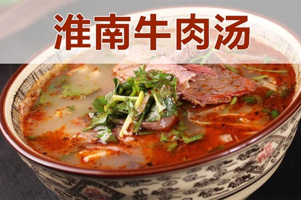 淮南牛肉汤加盟