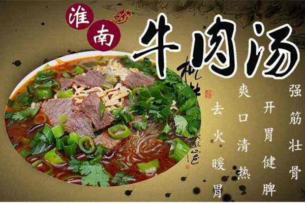 淮南牛肉汤加盟