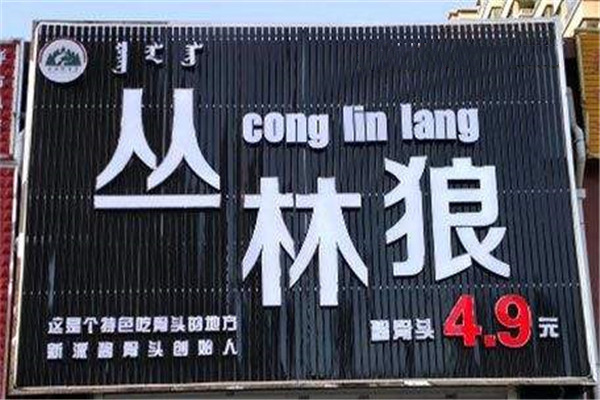丛林狼酱骨头创始人