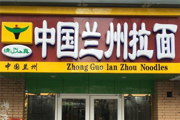 兰州拉面加盟