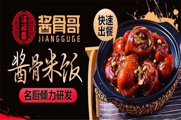 酱骨哥酱骨饭