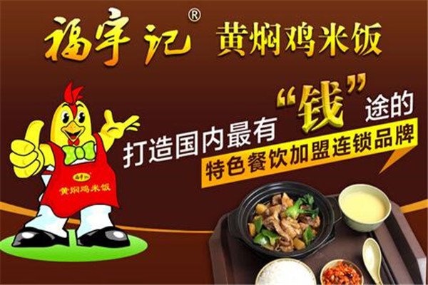 福宇记黄焖鸡米饭