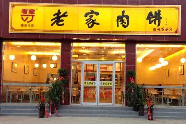 老家肉饼加盟费