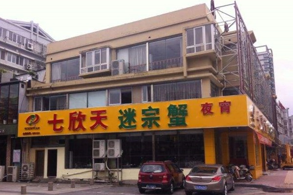 七欣天迷宗蟹