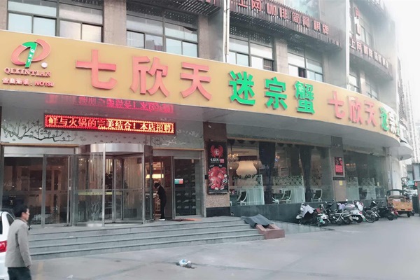 七欣天迷宗蟹