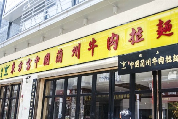 东方宫拉面