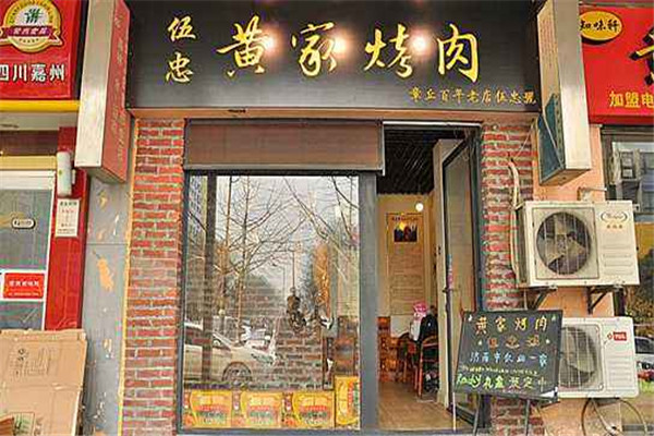 章丘黄家烤肉哪家正宗