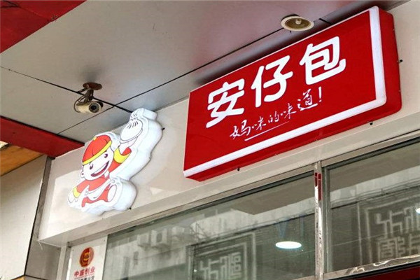 安仔包