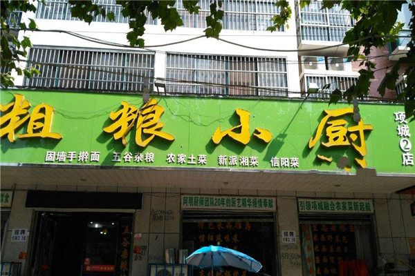 粗粮小厨