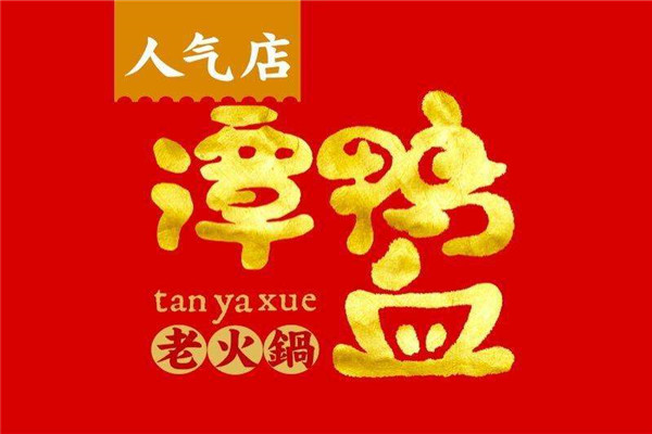 谭鸭血老火锅加盟