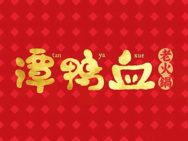 谭鸭血老火锅加盟