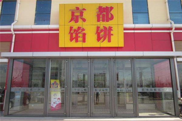 京都馅饼加盟费
